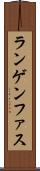 ランゲンファス Scroll