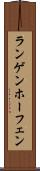 ランゲンホーフェン Scroll