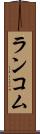 ランコム Scroll