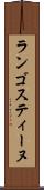 ランゴスティーヌ Scroll