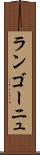 ランゴーニュ Scroll