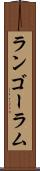 ランゴーラム Scroll