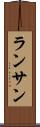 ランサン Scroll