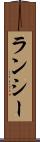 ランシー Scroll