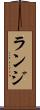 ランジ Scroll