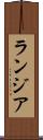 ランジア Scroll