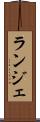 ランジェ Scroll