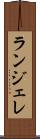 ランジェレ Scroll