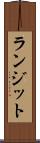 ランジット Scroll