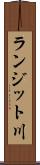 ランジット川 Scroll
