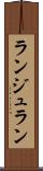 ランジュラン Scroll