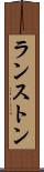 ランストン Scroll
