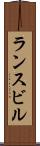 ランスビル Scroll