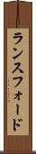 ランスフォード Scroll