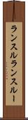 ランスル Scroll