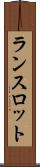 ランスロット Scroll