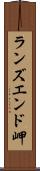 ランズエンド岬 Scroll