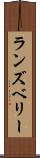 ランズベリー Scroll