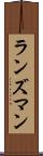 ランズマン Scroll