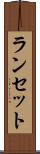ランセット Scroll