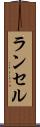 ランセル Scroll