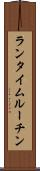 ランタイム・ルーチン Scroll