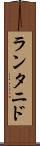 ランタニド Scroll
