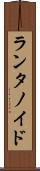 ランタノイド Scroll