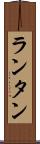ランタン Scroll