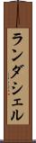 ランダシェル Scroll