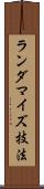 ランダマイズ技法 Scroll