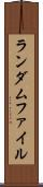 ランダムファイル Scroll