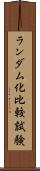 ランダム化比較試験 Scroll