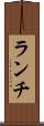 ランチ Scroll