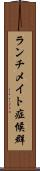 ランチメイト症候群 Scroll