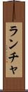 ランチャ Scroll