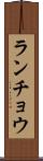 ランチョウ Scroll