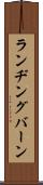 ランヂングバーン Scroll