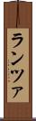 ランツァ Scroll