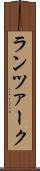 ランツァーク Scroll