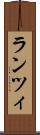 ランツィ Scroll