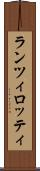 ランツィロッティ Scroll