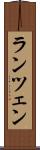 ランツェン Scroll