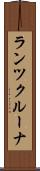 ランツクルーナ Scroll