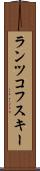 ランツコフスキー Scroll