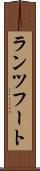 ランツフート Scroll