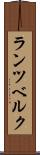ランツベルク Scroll