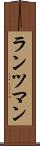 ランツマン Scroll
