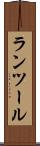 ランツール Scroll