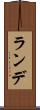 ランデ Scroll